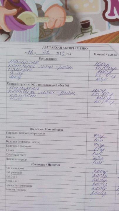 Меню 16.02.2023